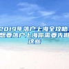 2019年落户上海全攻略！想要落户上海你需要先做这些