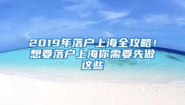 2019年落户上海全攻略！想要落户上海你需要先做这些