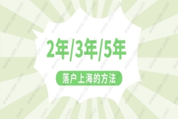 2022年上海居转户政策！无需等7年，快来看2年就可以落户的办法