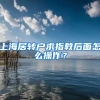 上海居转户求指教后面怎么操作？