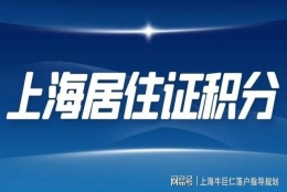 上海落户周期长，建议优先办理居住证积分-办理积分注意事项