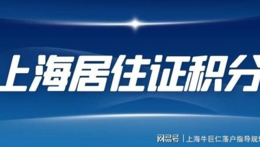 上海落户周期长，建议优先办理居住证积分-办理积分注意事项