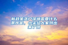 新政策落户深圳需要什么条件呢，小柒给大家列出来了哦