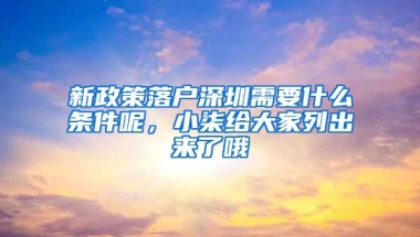 新政策落户深圳需要什么条件呢，小柒给大家列出来了哦