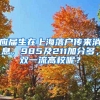 应届生在上海落户传来消息，985及211加分多，双一流高校呢？