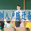 如何入户深圳,成人本科能入深户