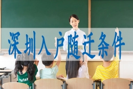 如何入户深圳,成人本科能入深户