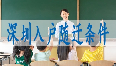 如何入户深圳,成人本科能入深户