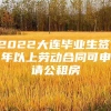 2022大连毕业生签1年以上劳动合同可申请公租房