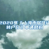 2020年《上海市居住证转户口》申请材料