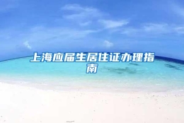 上海应届生居住证办理指南