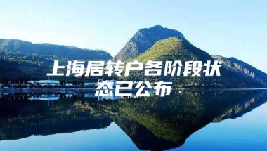 上海居转户各阶段状态已公布