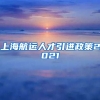 上海航运人才引进政策2021