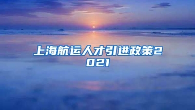 上海航运人才引进政策2021