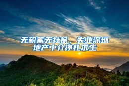 无积蓄无社保，失业深圳地产中介挣扎求生