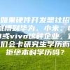 如果硬件开发想社招跳槽到华为、小米、OPPO或vivo这种企业，它们会卡研究生学历而拒绝本科学历吗？