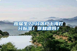 应届生72分落户上海打分标准！你知道吗？