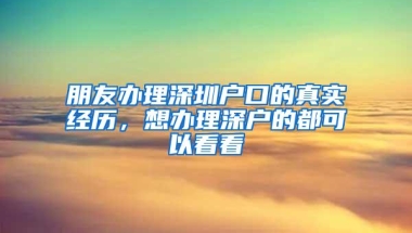 朋友办理深圳户口的真实经历，想办理深户的都可以看看