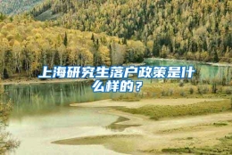 上海研究生落户政策是什么样的？