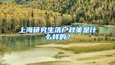 上海研究生落户政策是什么样的？