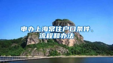 申办上海常住户口条件、流程和办法