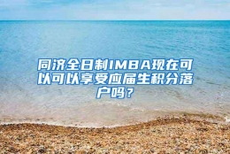 同济全日制IMBA现在可以可以享受应届生积分落户吗？