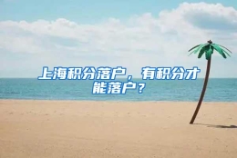 上海积分落户，有积分才能落户？