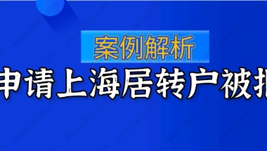 案例解析：2021申请办理上海居转户被拒到底是为何？