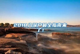 2018入深户最全指南来了！