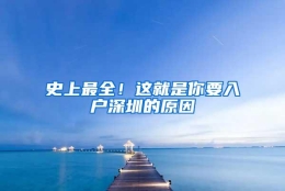 史上最全！这就是你要入户深圳的原因