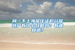 问一下上海居住证积分居转户有什么攻略吗？有谁知道？