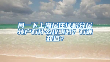 问一下上海居住证积分居转户有什么攻略吗？有谁知道？