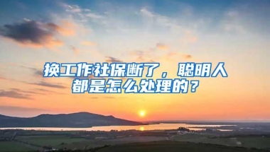 换工作社保断了，聪明人都是怎么处理的？