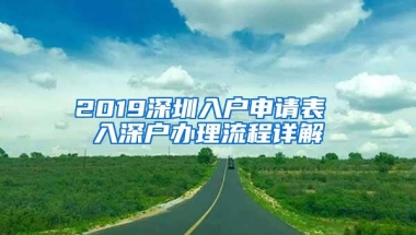 2019深圳入户申请表 入深户办理流程详解