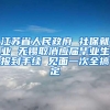 江苏省人民政府 社保就业 无锡取消应届毕业生报到手续 见面一次全搞定