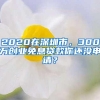 2020在深圳市，300万创业免息贷款你还没申请？