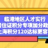 《关于促进临港新片区高质量发展实施国内人才引进特殊支持政策的通知》此次发布的主要内容：