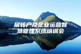 居转户及企业运营智慧管理系统培训会