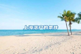 上海落户的条件