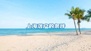 上海落户的条件