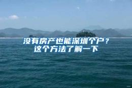 没有房产也能深圳个户？这个方法了解一下