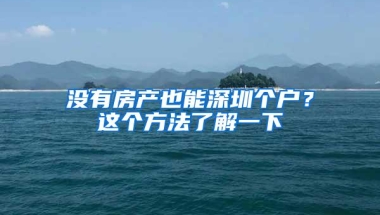 没有房产也能深圳个户？这个方法了解一下