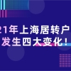 通知!2021年上海居转户政策发生这几点变化!想落户的朋友可得上心了！