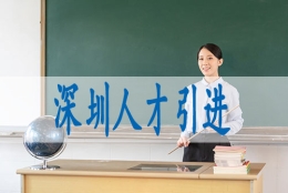 本科学历落户深圳,转户口需要什么条件