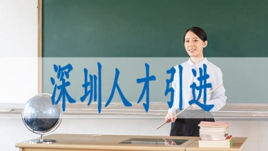 本科学历落户深圳,转户口需要什么条件