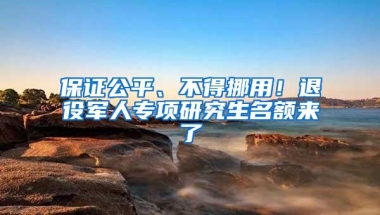 保证公平、不得挪用！退役军人专项研究生名额来了