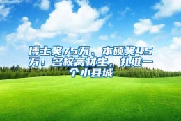 博士奖75万、本硕奖45万！名校高材生，扎堆一个小县城