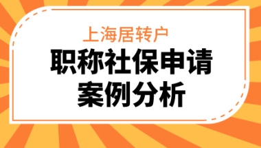 上海居转户走职称和2倍社保案件分析（看完长知识）