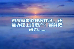 微信就能办理居住证、还能办理上海落户！省时更省力......