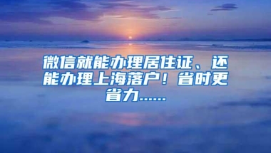 微信就能办理居住证、还能办理上海落户！省时更省力......